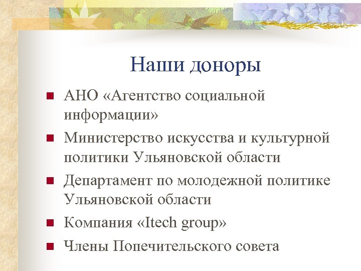 Наши доноры n n n АНО «Агентство социальной информации» Министерство искусства и культурной политики