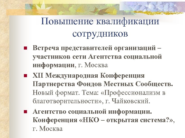 Повышение квалификации сотрудников n n n Встреча представителей организаций – участников сети Агентства социальной