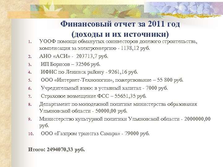 Финансовый отчет за 2011 год (доходы и их источники) 1. 2. 3. 4. 5.