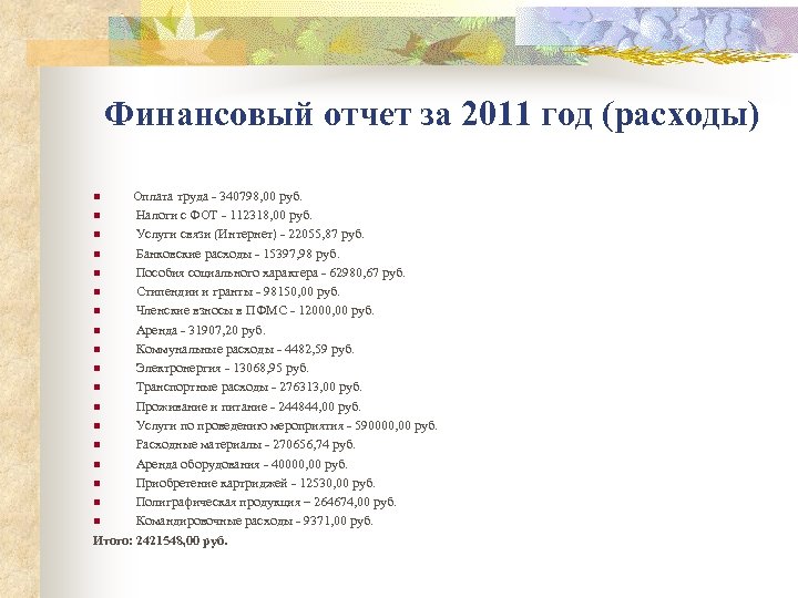 Финансовый отчет за 2011 год (расходы) Оплата труда - 340798, 00 руб. n Налоги