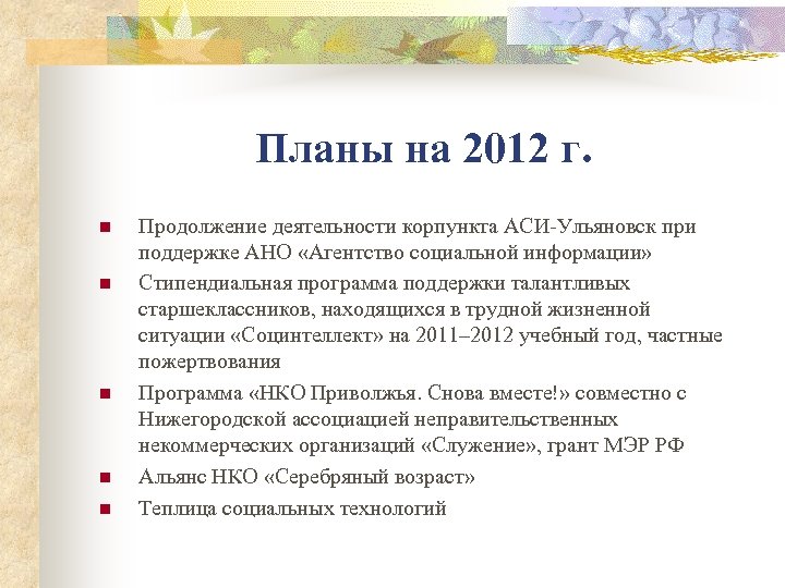 Планы на 2012 г. n n n Продолжение деятельности корпункта АСИ-Ульяновск при поддержке АНО