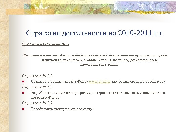 Стратегия деятельности на 2010 -2011 г. г. Стратегическая цель № 1. Восстановление имиджа и