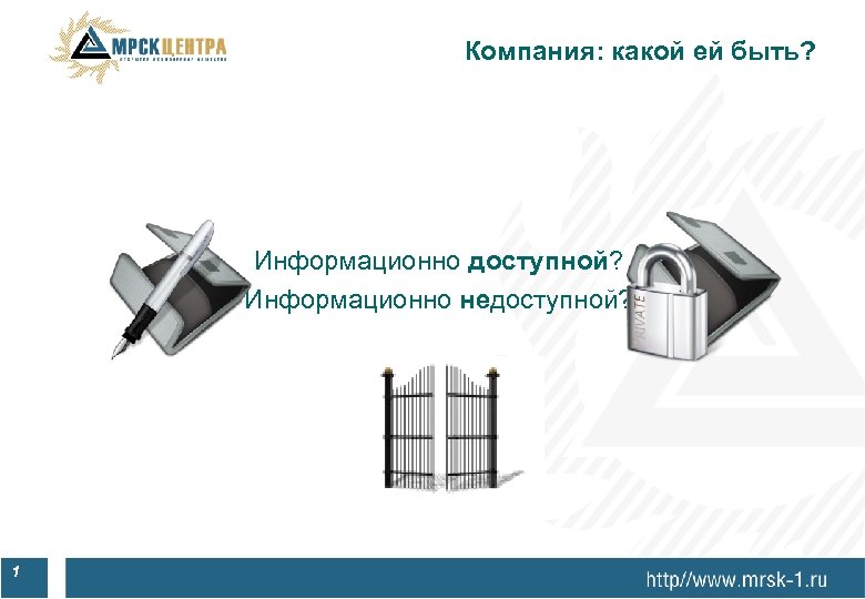 Компания: какой ей быть? Информационно доступной? Информационно недоступной? 1 