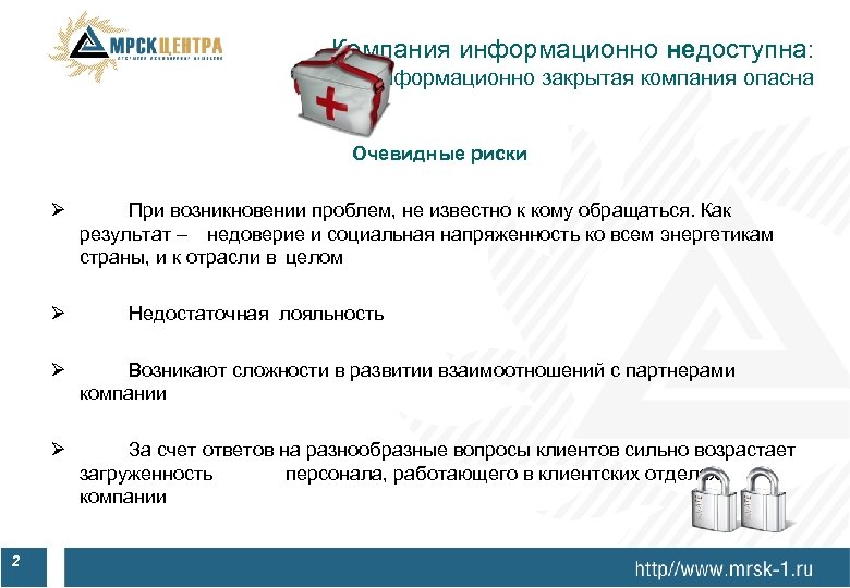 Компания информационно недоступна: информационно закрытая компания опасна Очевидные риски Ø Ø При возникновении проблем,