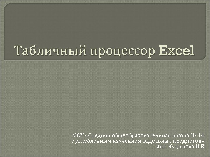 Табличный процессор Excel МОУ «Средняя общеобразовательная школа № 14 с углубленным изучением отдельных предметов»