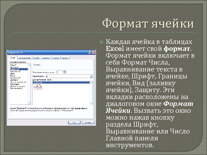 Как изменить образец в формате ячеек в excel