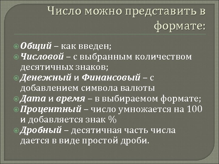 Число можно представить в формате: Общий – как введен; Числовой – с выбранным количеством
