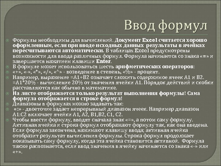 Ввод формул Формулы необходимы для вычислений. Документ Excel считается хорошо оформленным, если при вводе