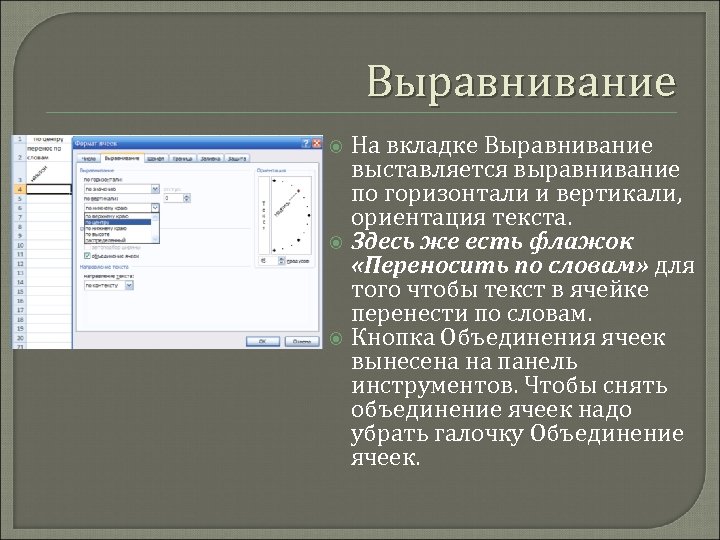 Выравнивание На вкладке Выравнивание выставляется выравнивание по горизонтали и вертикали, ориентация текста. Здесь же