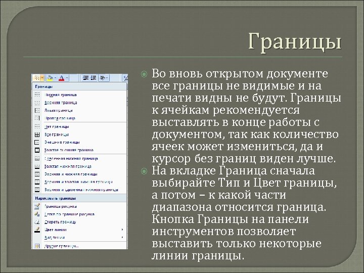 Границы Во вновь открытом документе все границы не видимые и на печати видны не