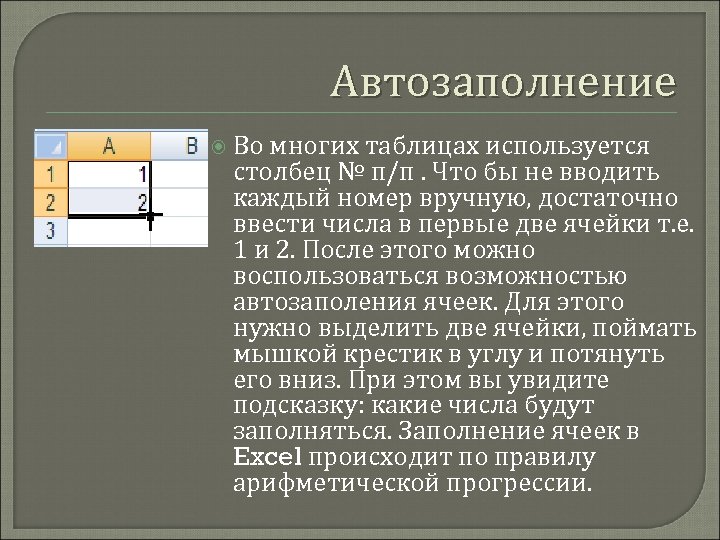 Автозаполнение Во многих таблицах используется столбец № п/п. Что бы не вводить каждый номер