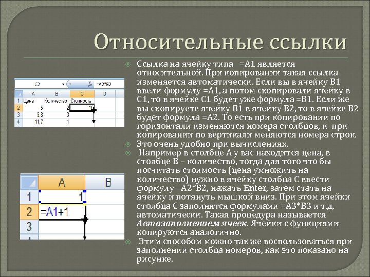 Относительные ссылки Ссылка на ячейку типа =А 1 является относительной. При копировании такая ссылка