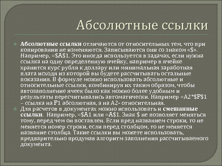 Абсолютные ссылки отличаются от относительных тем, что при копировании не изменяются. Записываются они со