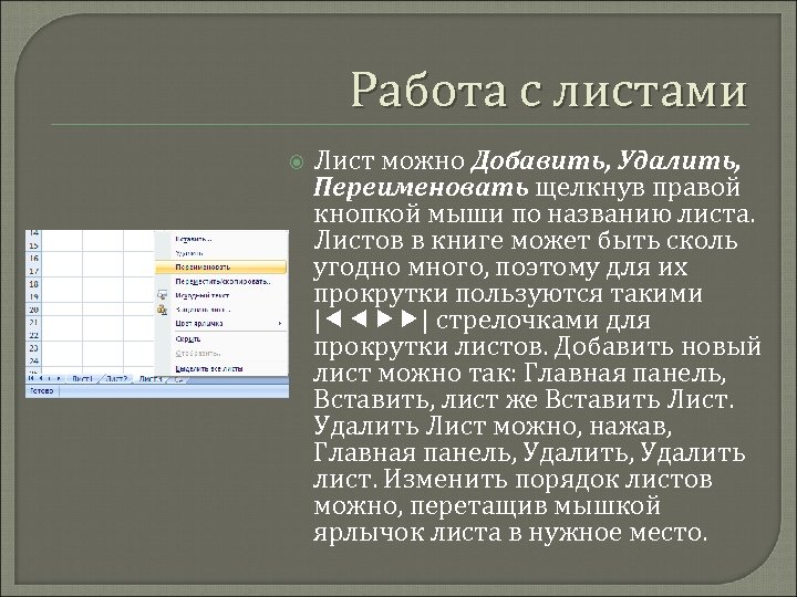 Работа с листами Лист можно Добавить, Удалить, Переименовать щелкнув правой кнопкой мыши по названию