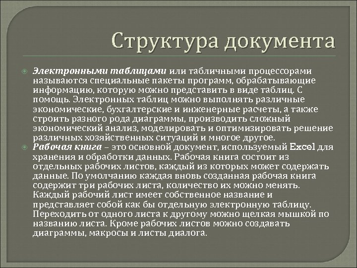 Структура документа Электронными таблицами или табличными процессорами называются специальные пакеты программ, обрабатывающие информацию, которую