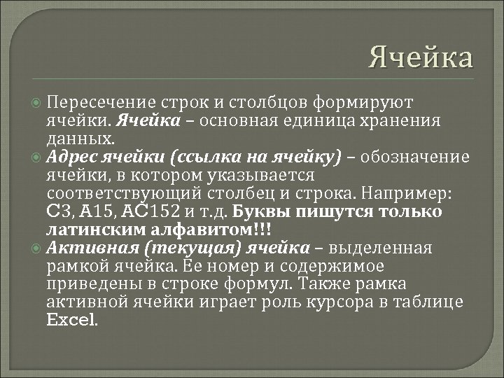 Ячейка Пересечение строк и столбцов формируют ячейки. Ячейка – основная единица хранения данных. Адрес