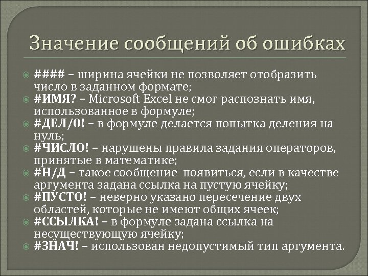 Значимая информация. Сообщение об ошибке. Что значит в сообщении. Сообщение значение. Что обозначает данное сообщение об ошибке ####.