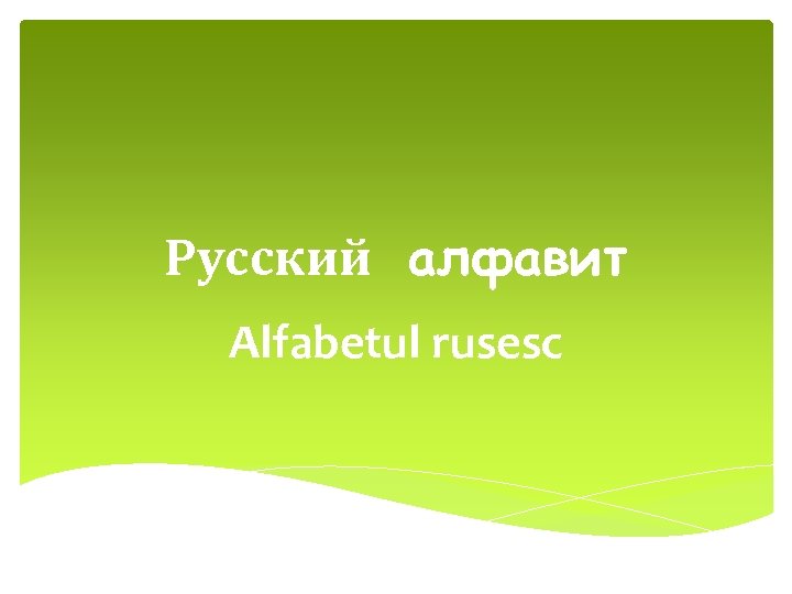 Русский алфавит Alfabetul rusesc 