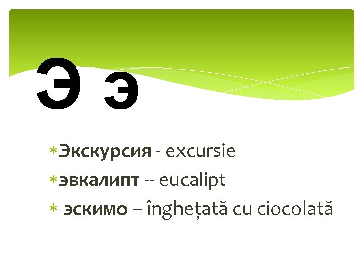 Ээ Экскурсия - excursie эвкалипт -- eucalipt эскимо – îngheţată cu ciocolată 