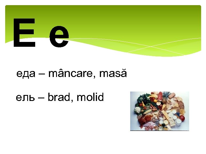 Ее еда – mâncare, masă ель – brad, molid 