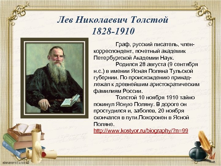 Лев Николаевич Толстой 1828 -1910 Граф, русский писатель, членкорреспондент, почетный академик Петербургской Академии Наук.