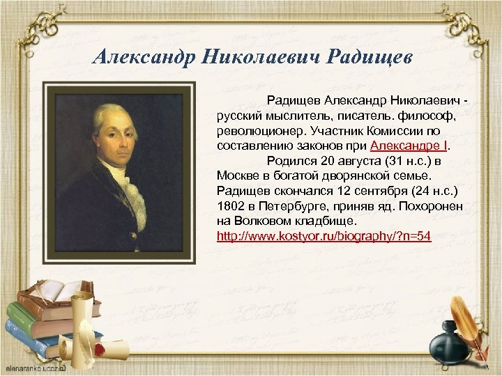 Александр Николаевич Радищев Александр Николаевич - русский мыслитель, писатель. философ, революционер. Участник Комиссии по