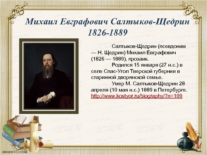 Михаил Евграфович Салтыков-Щедрин 1826 -1889 Салтыков-Щедрин (псевдоним — Н. Щедрин) Михаил Евграфович (1826 —