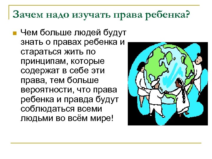 Почему необходима защита прав ребенка. Зачем надо изучать право. Почему необходимо изучать право.