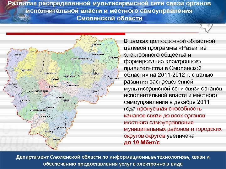 Развитие распределенной мультисервисной сети связи органов исполнительной власти и местного самоуправления Смоленской области В