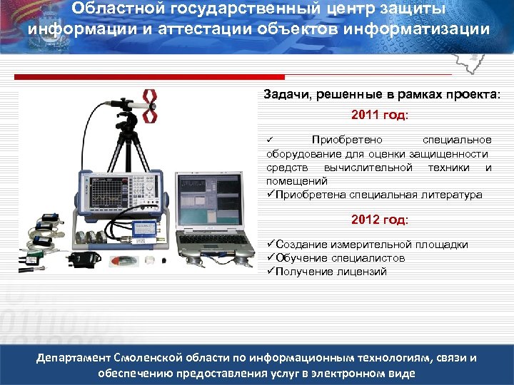 Областной государственный центр защиты информации и аттестации объектов информатизации Задачи, решенные в рамках проекта: