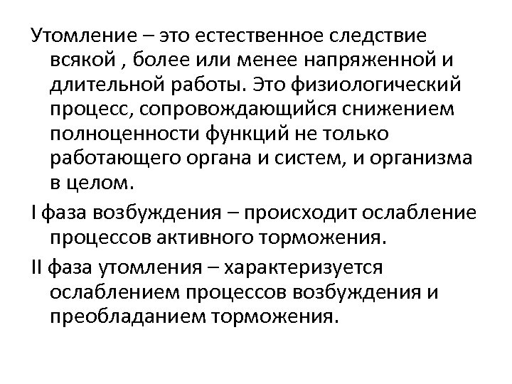 Утомление – это естественное следствие всякой , более или менее напряженной и длительной работы.