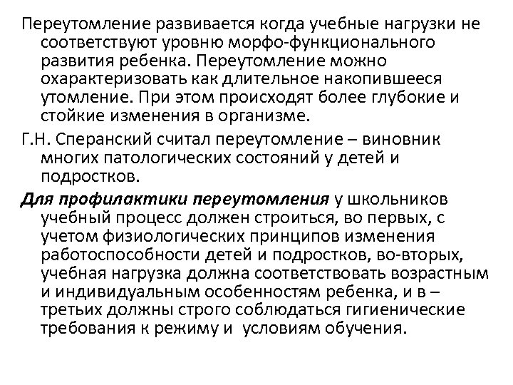 Переутомление развивается когда учебные нагрузки не соответствуют уровню морфо-функционального развития ребенка. Переутомление можно охарактеризовать