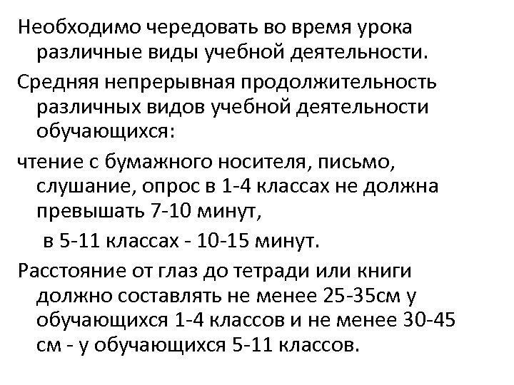 Необходимо чередовать во время урока различные виды учебной деятельности. Средняя непрерывная продолжительность различных видов