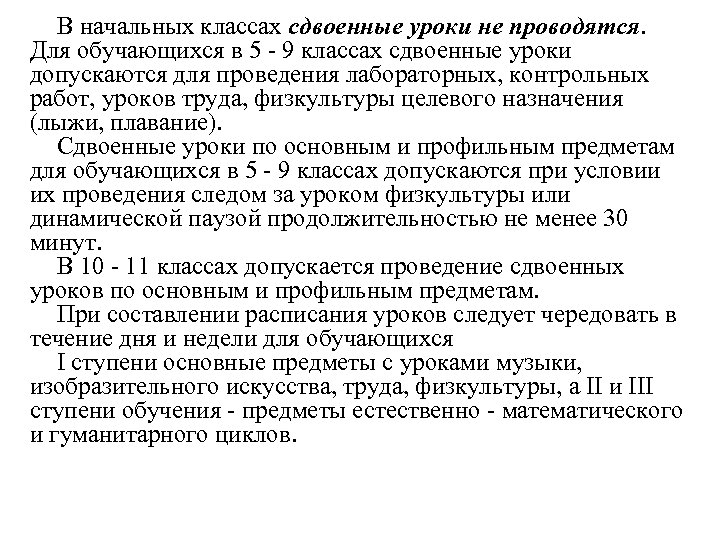 В начальных классах сдвоенные уроки не проводятся. Для обучающихся в 5 - 9 классах