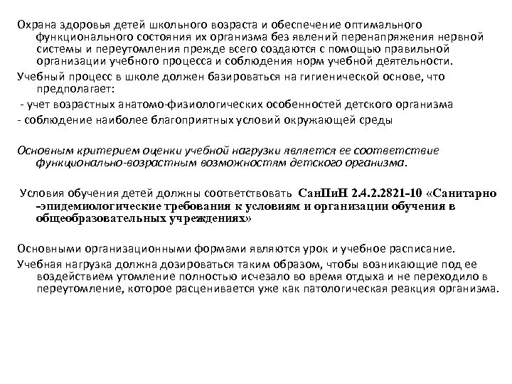 Охрана здоровья детей школьного возраста и обеспечение оптимального функционального состояния их организма без явлений