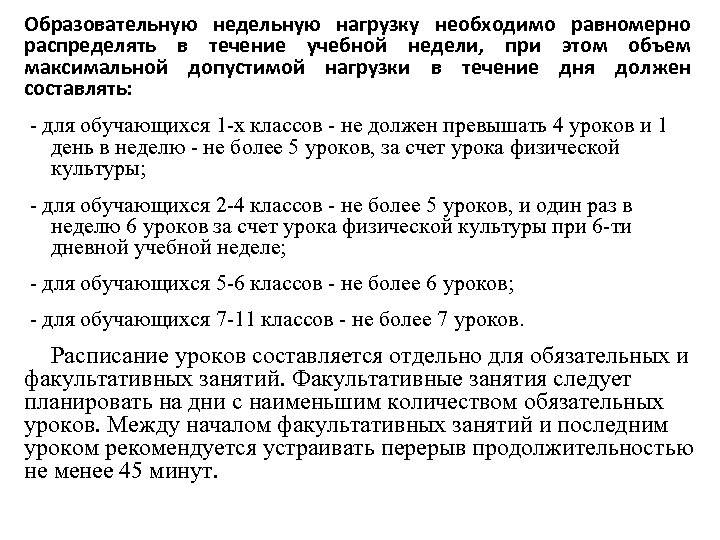 Между началом факультативных занятий и последним уроком. Между началом факультативных и последним уроком. Между факультативом и последним уроком перерыв должен быть. Между началом факультативных и последним уроком перерыв должен быть. Факультативные занятия следует планировать ответ.