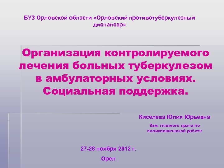 Диспансер организация. Противотуберкулезный диспансер Орел.