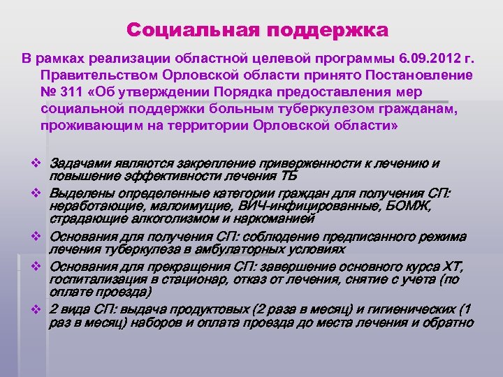 Социальная поддержка В рамках реализации областной целевой программы 6. 09. 2012 г. Правительством Орловской