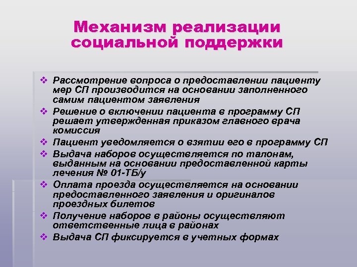 Механизм реализации социальной поддержки v Рассмотрение вопроса о предоставлении пациенту мер СП производится на