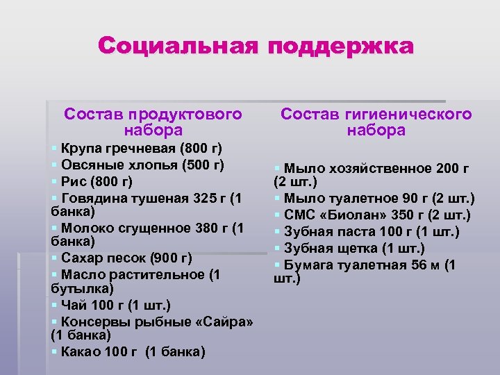 Социальная поддержка Состав продуктового набора § Крупа гречневая (800 г) § Овсяные хлопья (500