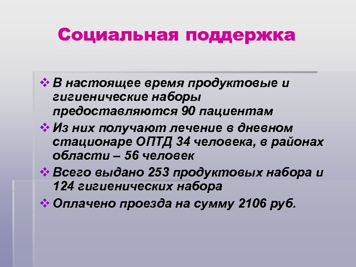 Социальная поддержка v В настоящее время продуктовые и гигиенические наборы предоставляются 90 пациентам v
