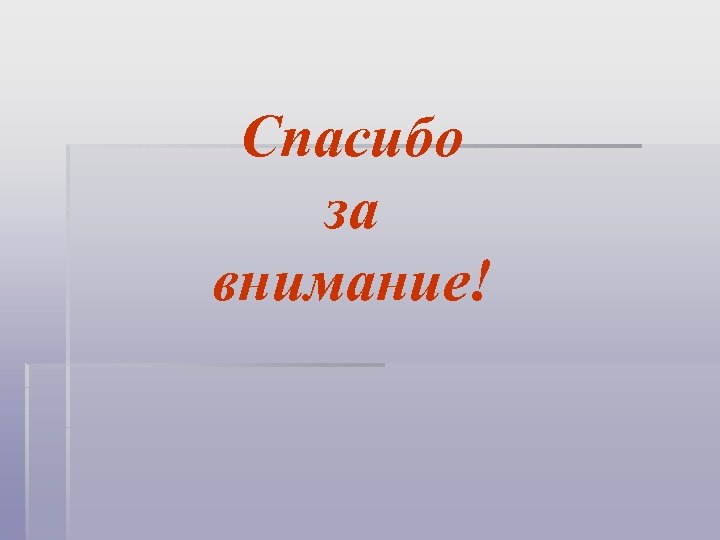 Спасибо за внимание! 