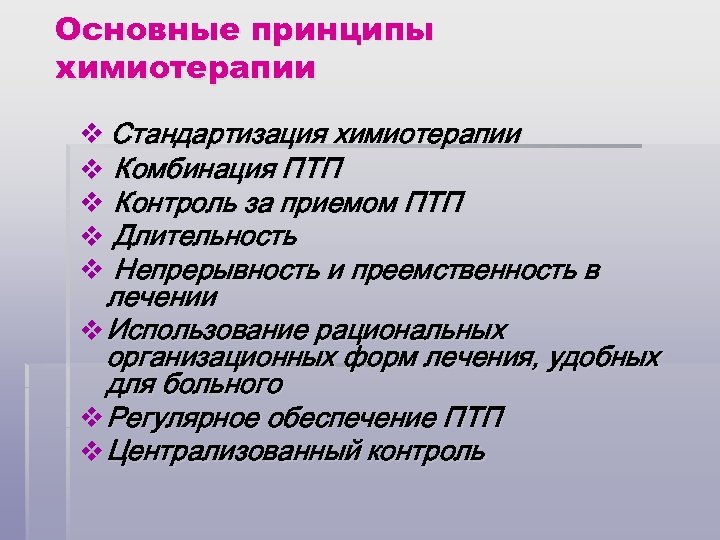 Основные принципы химиотерапии v Стандартизация химиотерапии v Комбинация ПТП v Контроль за приемом ПТП
