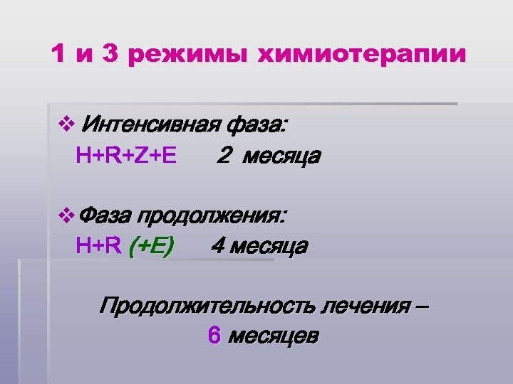 1 и 3 режимы химиотерапии v Интенсивная фаза: H+R+Z+E 2 месяца v. Фаза продолжения: