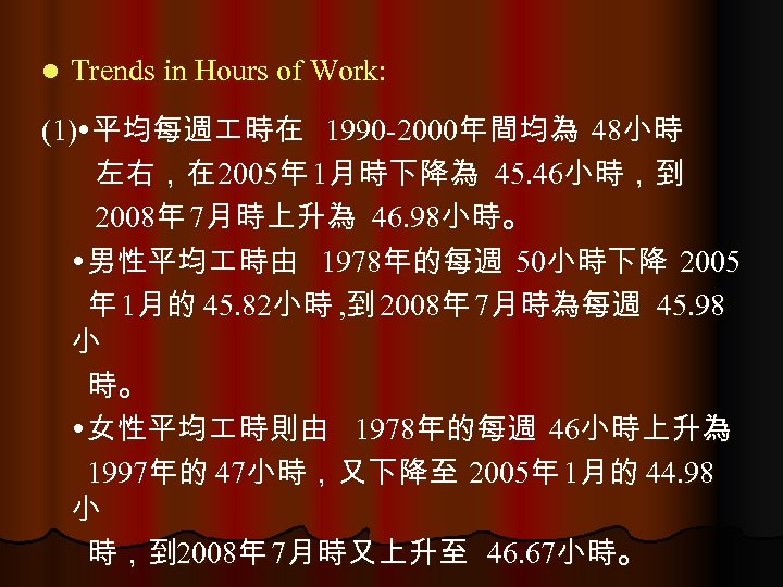 l Trends in Hours of Work: (1) 平均每週 時在 1990 -2000年間均為 48小時 左右，在 2005年