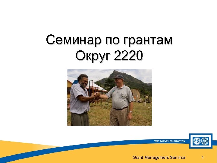 Семинар по грантам Округ 2220 Grant Management Seminar 1 