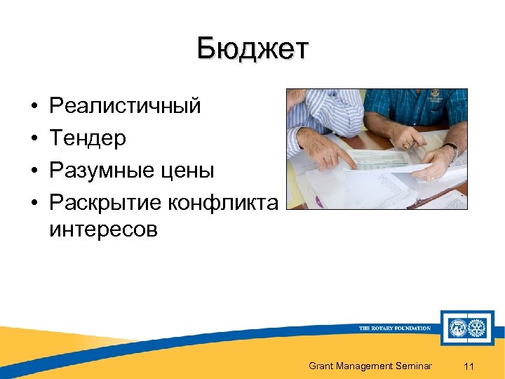 Бюджет • • Реалистичный Тендер Разумные цены Раскрытие конфликта интересов Grant Management Seminar 11