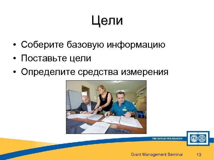 Цели • Соберите базовую информацию • Поставьте цели • Определите средства измерения Grant Management