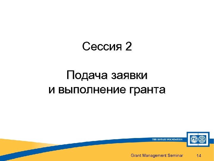 Сессия 2 Подача заявки и выполнение гранта Grant Management Seminar 14 
