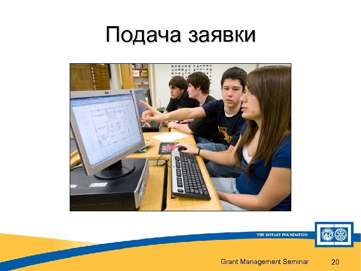 Подача заявки Grant Management Seminar 20 